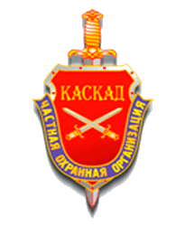 Логотип ЧОПа "Каскад"