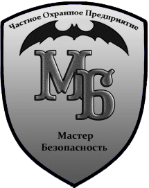 ЧОП "Мастер Безопасность"