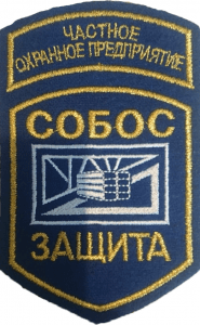 ЧОП "Собос-Защита"