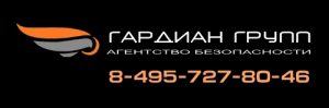 Агентство безопасности "Гардиан групп"