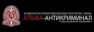 Группа предприятий безопасности "Альфа-Антикриминал"