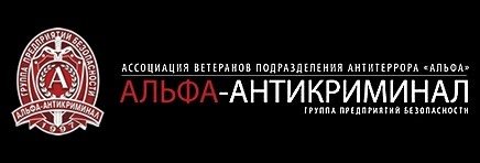 Группа предприятий безопасности "Альфа-Антикриминал"