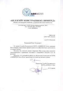 Благодарность ГК «Легис» от МТРЦ «Афимолл Сити»