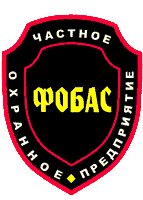 ЧОП "Фобас"