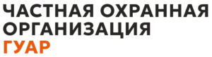 Логотип ЧОО "Гуар"