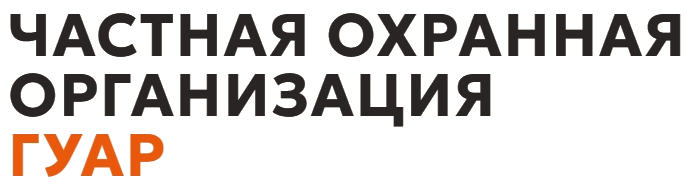 Логотип ЧОО "Гуар"