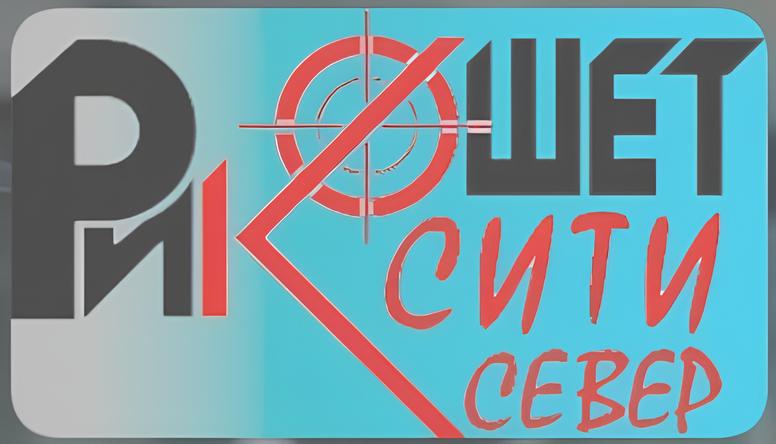 ЧОП "Рикошет Сити Север"