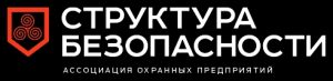 Ассоциация охранных предприятий "Структура безопасности"