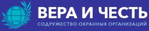 Содружество охранных предприятий "Вера и Честь"
