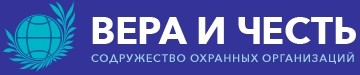 Содружество охранных предприятий "Вера и Честь"