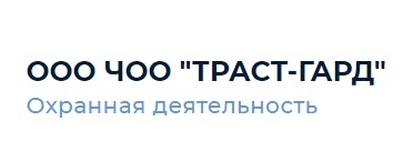 ЧОО "Траст-Гард" ЧОО "Траст-Гард"
