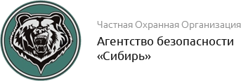 Агентство безопасности "Сибирь"