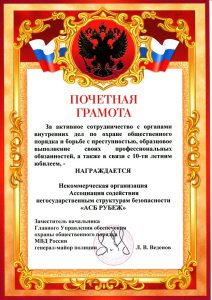 Ассоциация содействия негосударственным структурам безопасности "АСБ Рубеж"