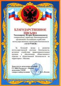 Ассоциация содействия негосударственным структурам безопасности "АСБ Рубеж"