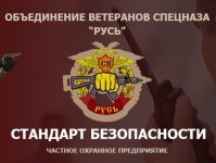 ЧОП "Стандарт безопасности"