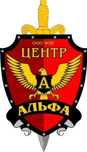 ЧОО "Центр-Альфа"