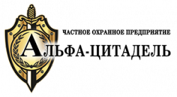 ЧОП "Альфа-Цитадель"