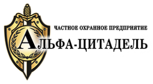 ЧОП "Альфа-Цитадель"