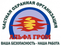 ЧОО "Альфа-Гром"