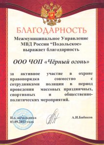 ЧОП "Черный огонь"