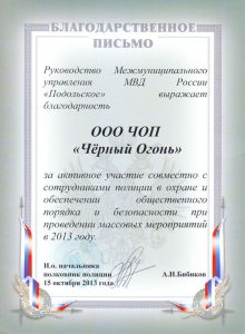 ЧОП "Черный огонь"