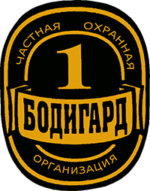 ЧОО "Бодигард 1"