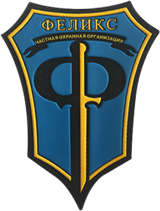 ЧОО "Феликс"