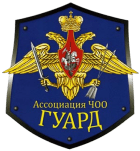 Ассоциация ЧОО "Гуард"