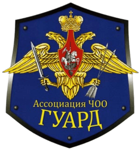 Ассоциация ЧОО "Гуард"