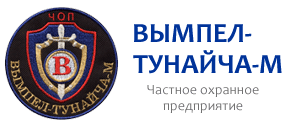 ЧОП "Вымпел-Тунайча-М"