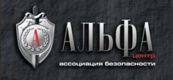 Ассоциация безопасности "Альфа-Центр"