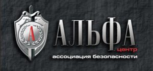 Ассоциация безопасности "Альфа-Центр"