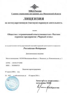 ЧОП "Черный огонь"