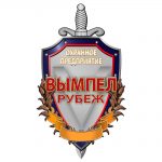 Вымпел Рубеж