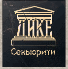 Дике Секьюрити