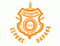 Сервис - охрана