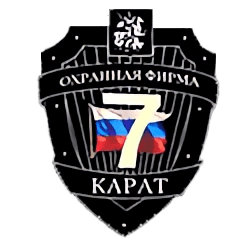Охранная фирма "Карат-7"