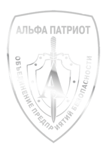 ЧОП "Альфа Патриот"