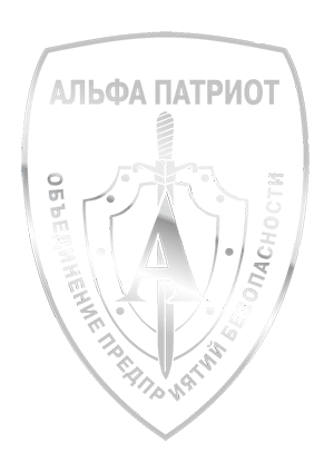 ЧОП "Альфа Патриот"