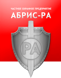ЧОП "Абрис-РА"
