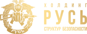 Холдинг структур безопасности "Русь"