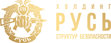Холдинг структур безопасности "Русь"