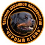 ЧОП "Черный огонь"