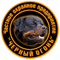 ЧОП "Черный огонь"