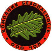 ЧОП "Компания Безопасность"