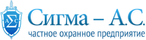 ЧОП "Сигма – А.С."