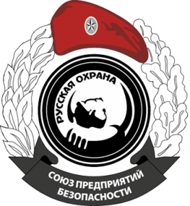 Союз предприятий безопасности "Русская охрана"