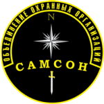 Объединение охранных организаций "Самсон"