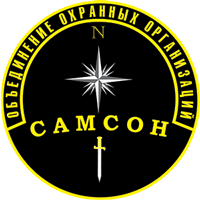 Объединение охранных организаций "Самсон"