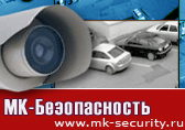 Компания "МК-Безопасность"